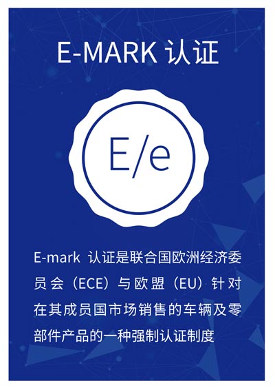 E-MARK 认证