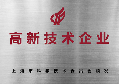 高新技术企业
