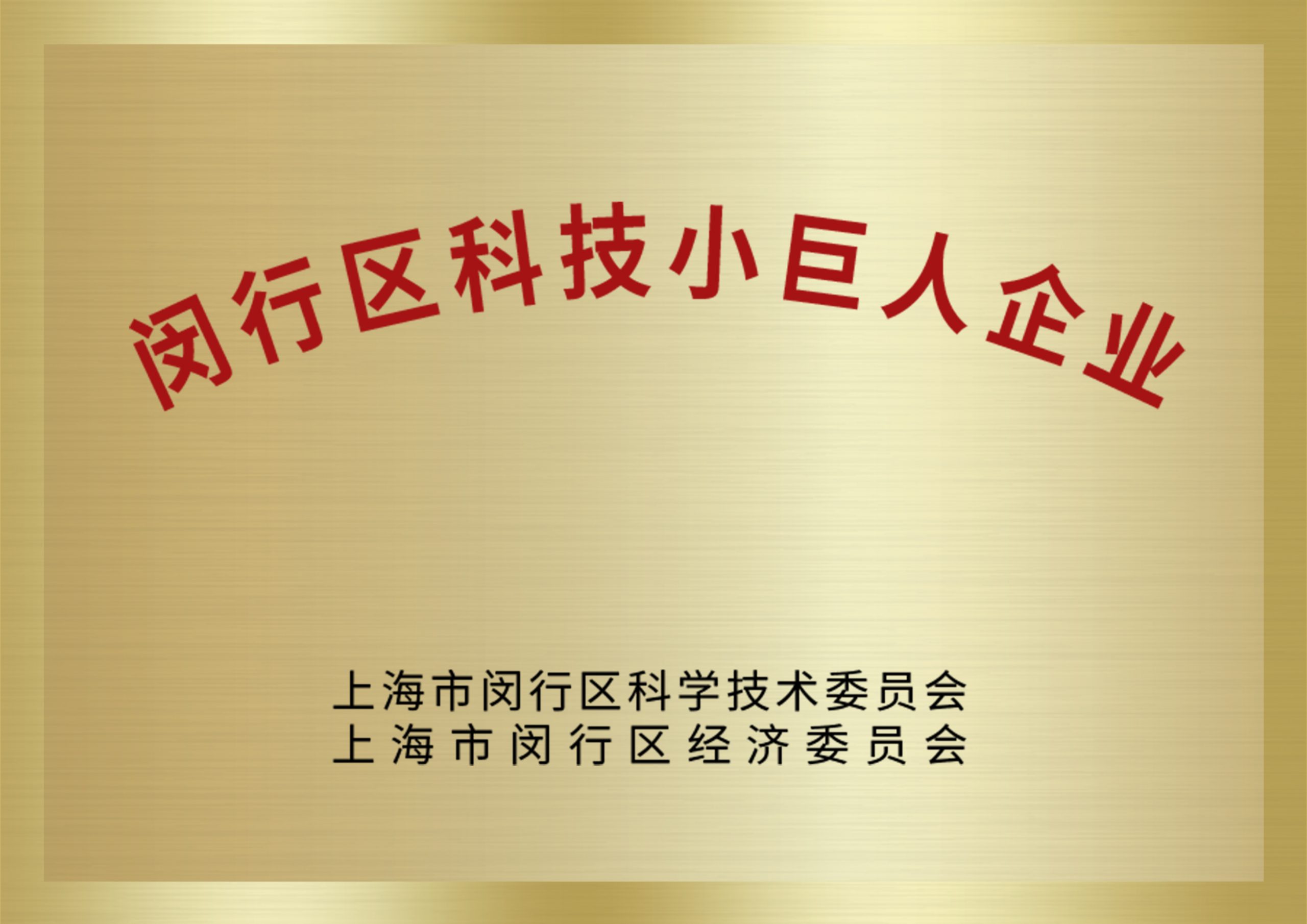 直川科技入选闵行区科技小巨人工程！ 